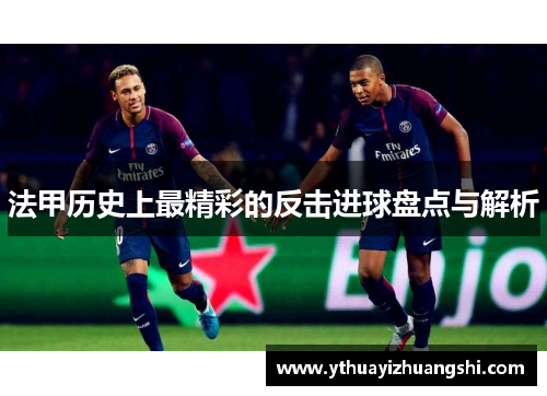 法甲历史上最精彩的反击进球盘点与解析
