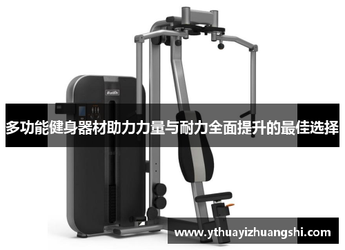 多功能健身器材助力力量与耐力全面提升的最佳选择