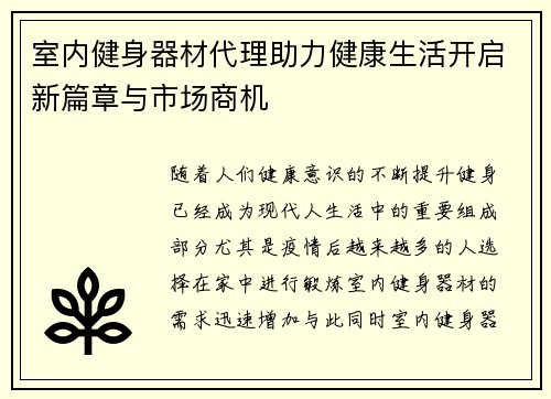室内健身器材代理助力健康生活开启新篇章与市场商机