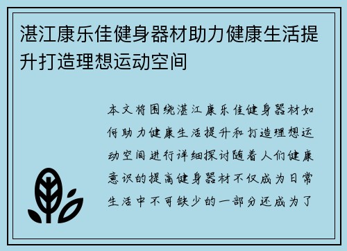 湛江康乐佳健身器材助力健康生活提升打造理想运动空间