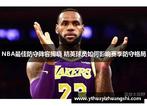 NBA最佳防守阵容揭晓 精英球员如何影响赛季防守格局