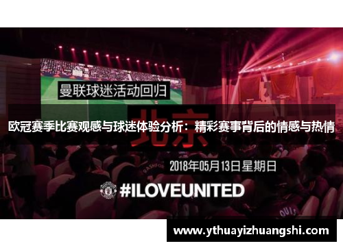 欧冠赛季比赛观感与球迷体验分析：精彩赛事背后的情感与热情