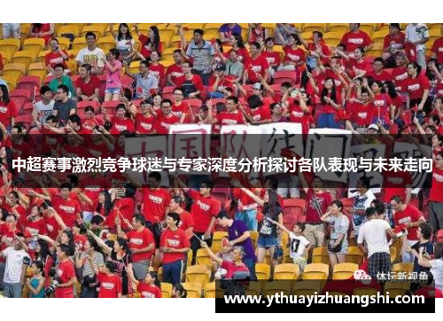 中超赛事激烈竞争球迷与专家深度分析探讨各队表现与未来走向