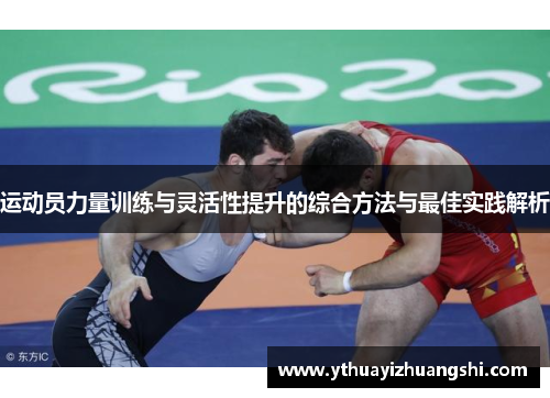 运动员力量训练与灵活性提升的综合方法与最佳实践解析