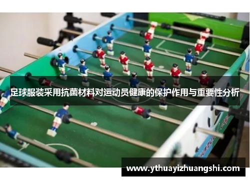 足球服装采用抗菌材料对运动员健康的保护作用与重要性分析