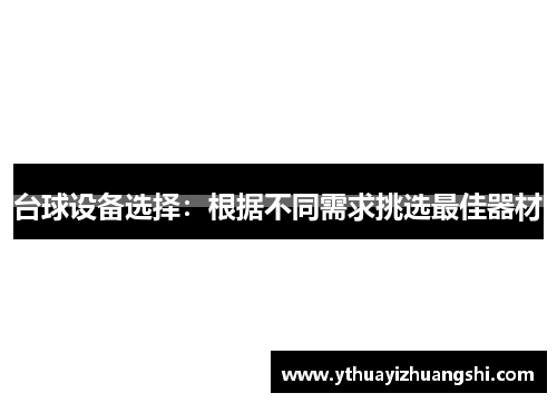 台球设备选择：根据不同需求挑选最佳器材