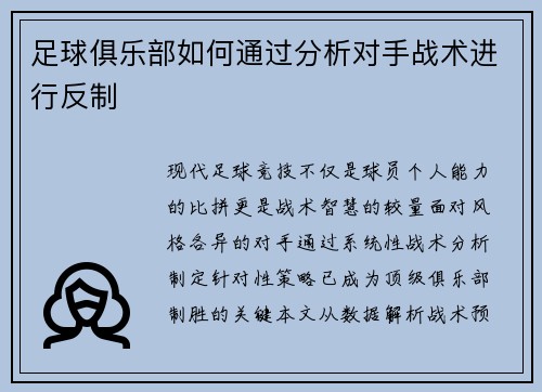 足球俱乐部如何通过分析对手战术进行反制