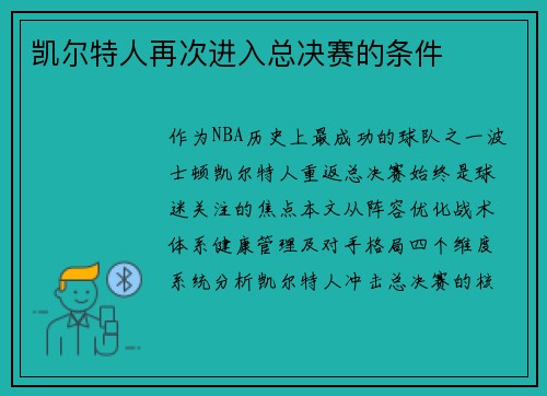 凯尔特人再次进入总决赛的条件