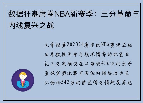 数据狂潮席卷NBA新赛季：三分革命与内线复兴之战