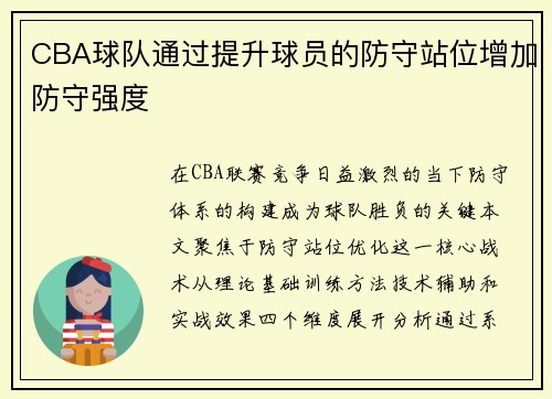 CBA球队通过提升球员的防守站位增加防守强度