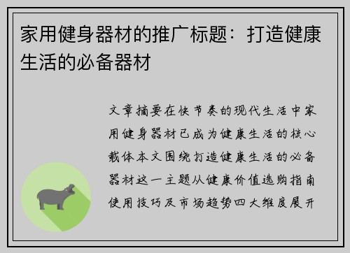 家用健身器材的推广标题：打造健康生活的必备器材