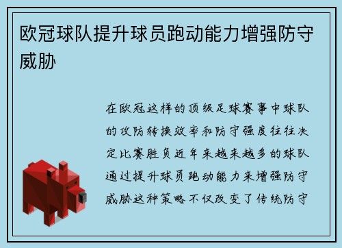 欧冠球队提升球员跑动能力增强防守威胁