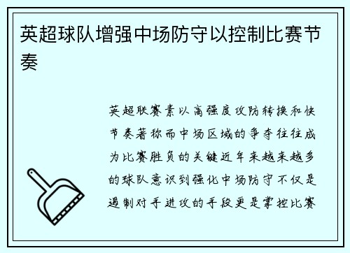 英超球队增强中场防守以控制比赛节奏