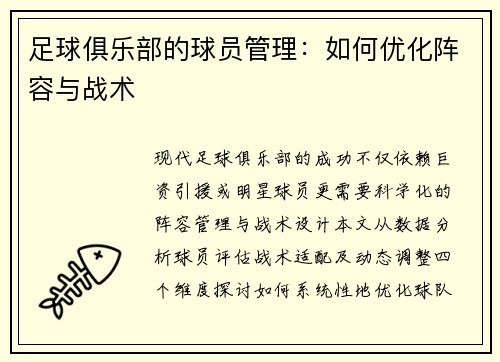 足球俱乐部的球员管理：如何优化阵容与战术