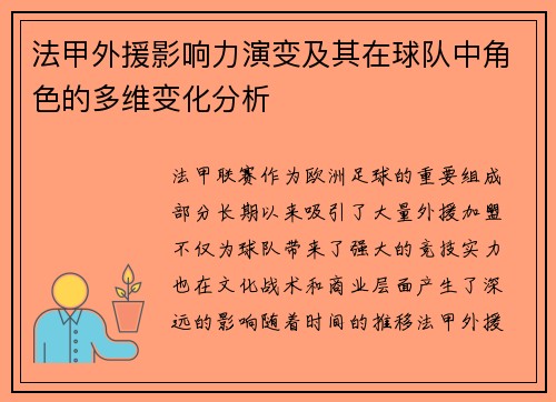 法甲外援影响力演变及其在球队中角色的多维变化分析