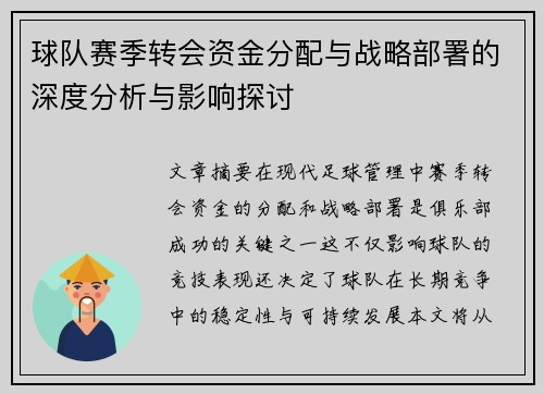 球队赛季转会资金分配与战略部署的深度分析与影响探讨