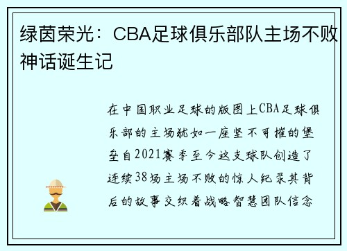 绿茵荣光：CBA足球俱乐部队主场不败神话诞生记