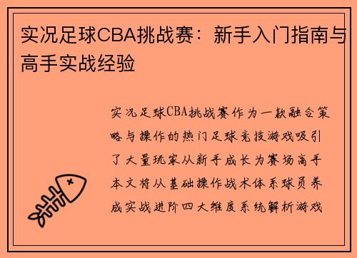 实况足球CBA挑战赛：新手入门指南与高手实战经验
