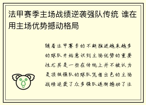 法甲赛季主场战绩逆袭强队传统 谁在用主场优势撼动格局