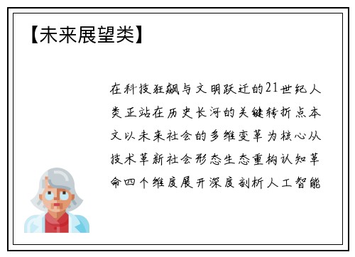 【未来展望类】