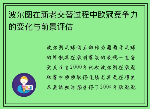 波尔图在新老交替过程中欧冠竞争力的变化与前景评估
