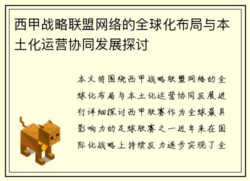 西甲战略联盟网络的全球化布局与本土化运营协同发展探讨