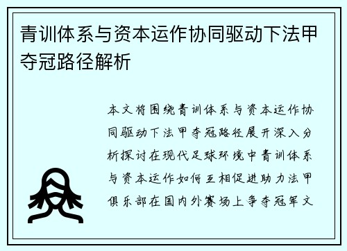 青训体系与资本运作协同驱动下法甲夺冠路径解析