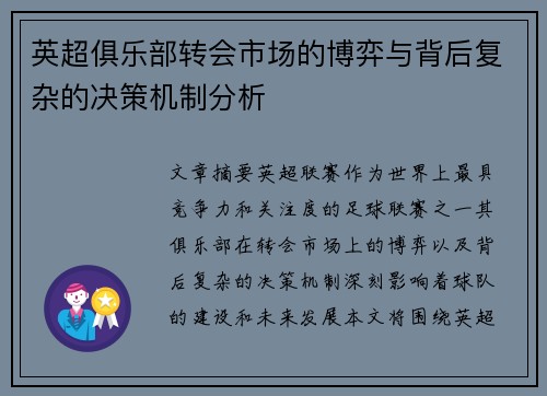 英超俱乐部转会市场的博弈与背后复杂的决策机制分析