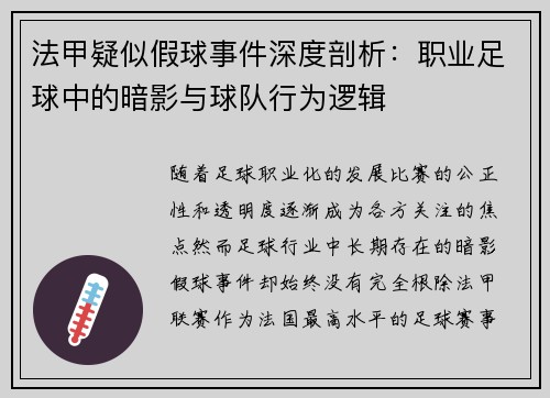 法甲疑似假球事件深度剖析：职业足球中的暗影与球队行为逻辑