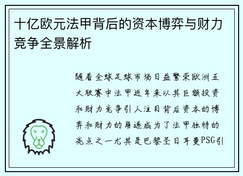 十亿欧元法甲背后的资本博弈与财力竞争全景解析