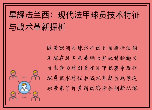 星耀法兰西：现代法甲球员技术特征与战术革新探析