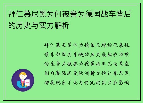 拜仁慕尼黑为何被誉为德国战车背后的历史与实力解析