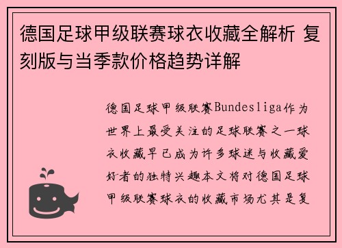 德国足球甲级联赛球衣收藏全解析 复刻版与当季款价格趋势详解