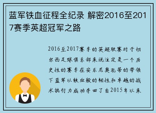 蓝军铁血征程全纪录 解密2016至2017赛季英超冠军之路