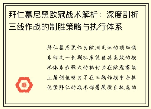 拜仁慕尼黑欧冠战术解析：深度剖析三线作战的制胜策略与执行体系