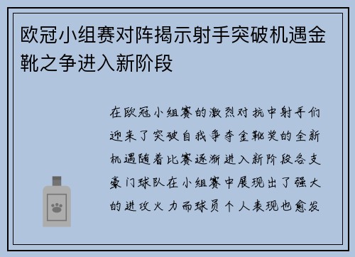 欧冠小组赛对阵揭示射手突破机遇金靴之争进入新阶段