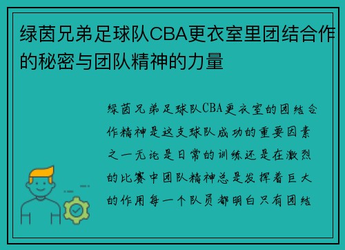 绿茵兄弟足球队CBA更衣室里团结合作的秘密与团队精神的力量
