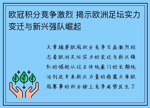 欧冠积分竞争激烈 揭示欧洲足坛实力变迁与新兴强队崛起