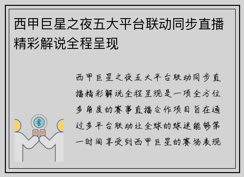 西甲巨星之夜五大平台联动同步直播精彩解说全程呈现