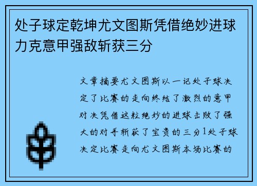 处子球定乾坤尤文图斯凭借绝妙进球力克意甲强敌斩获三分