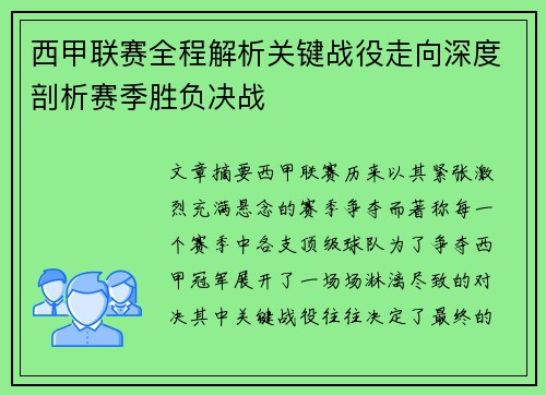 西甲联赛全程解析关键战役走向深度剖析赛季胜负决战