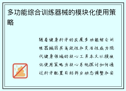 多功能综合训练器械的模块化使用策略