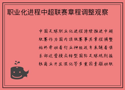 职业化进程中超联赛章程调整观察