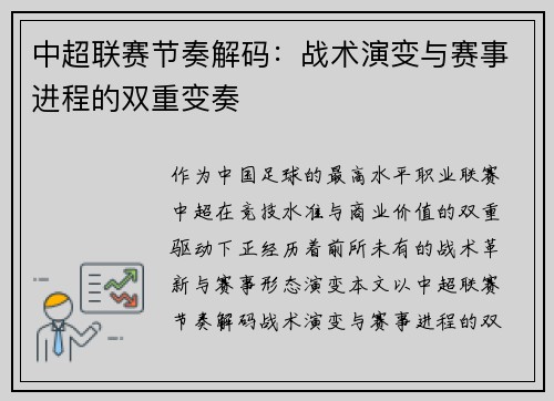 中超联赛节奏解码：战术演变与赛事进程的双重变奏