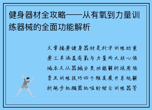 健身器材全攻略——从有氧到力量训练器械的全面功能解析