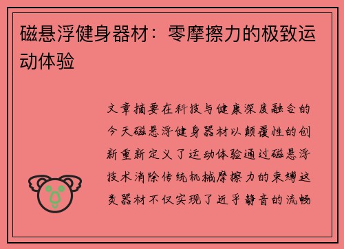 磁悬浮健身器材：零摩擦力的极致运动体验