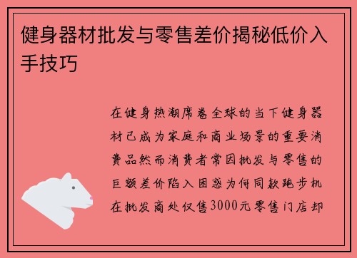 健身器材批发与零售差价揭秘低价入手技巧
