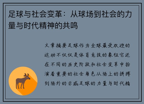 足球与社会变革：从球场到社会的力量与时代精神的共鸣