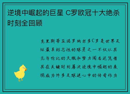 逆境中崛起的巨星 C罗欧冠十大绝杀时刻全回顾