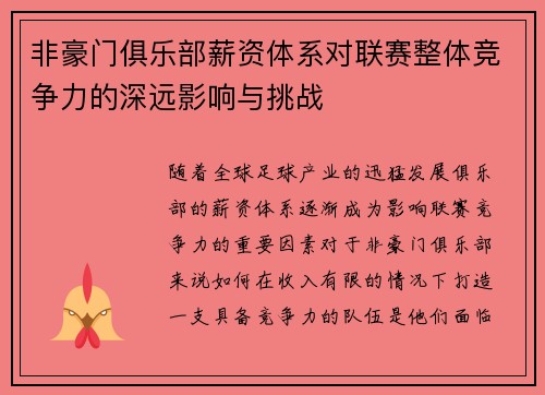 非豪门俱乐部薪资体系对联赛整体竞争力的深远影响与挑战